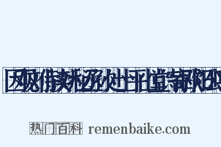 因观刘侍读姚秘丞孙处士平山堂诗寄欧阳公唱是什么意思的图片